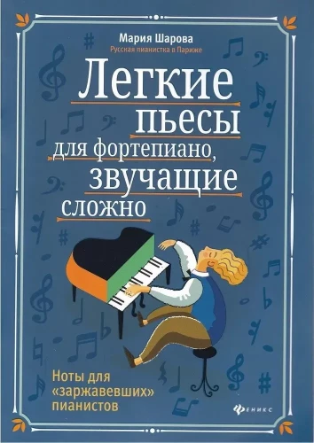 Легкие пьесы для фортепиано, звучащие сложно. Ноты для заржавевших пианистов