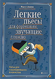 Легкие пьесы для фортепиано, звучащие сложно. Ноты для заржавевших пианистов