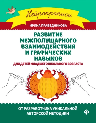 Развитие межполушарного взаимодействия и графических навыков