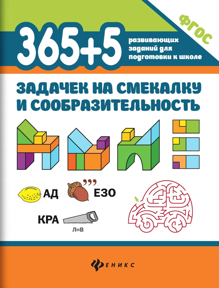 365+5 задачек на смекалку и сообразительность.