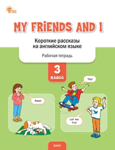 My Friends and I. Короткие рассказы на английском языке