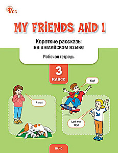 My Friends and I. Короткие рассказы на английском языке