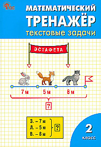 Математический тренажёр. Текстовые задачи. 2 класс