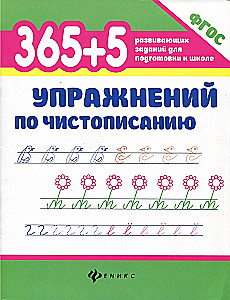 365+5 Exercises for Handwriting