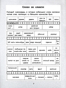 Словарные головоломки: кроссворды, слова-трансформеры, шифрограммы