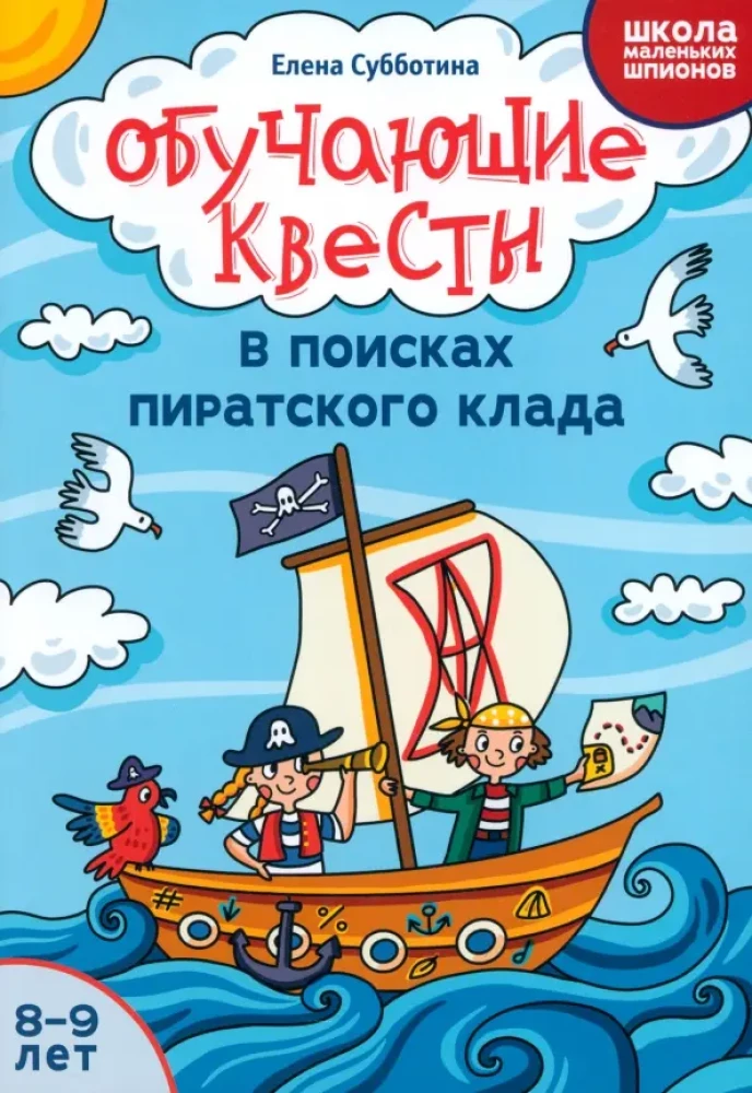 Обучающие квесты. 8-9 лет. В поисках пиратского клада