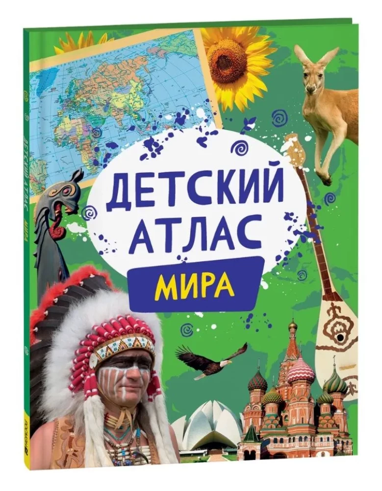 Детский атлас мира