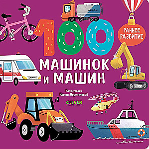 Книжки-картонки. 100 машинок и машин