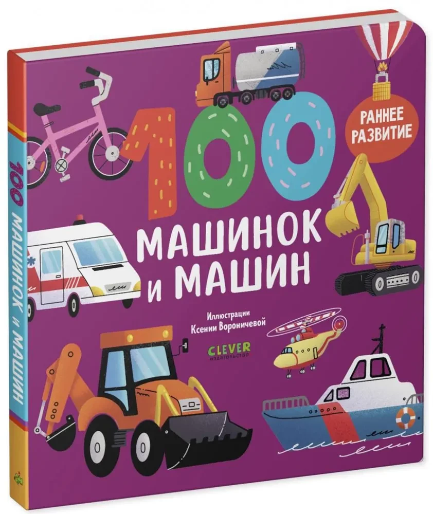 Книжки-картонки. 100 машинок и машин