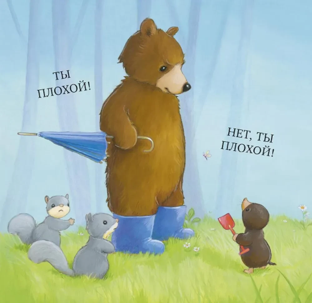 How the Little Bear and His Friends Learned to Make Up