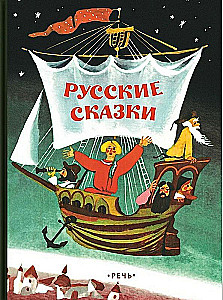 Russian Fairy Tales