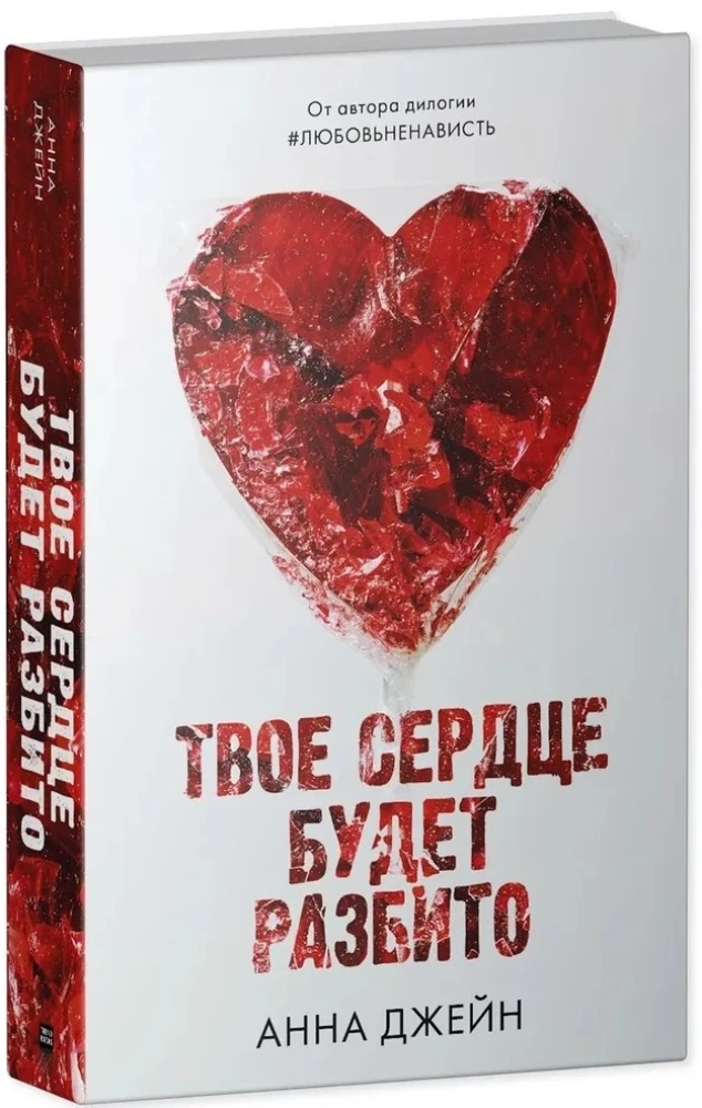 Комплект из 2-х книг - По осколкам твоего сердца, Твое сердце будет разбито