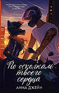 По осколкам твоего сердца. Твое сердце будет разбито (комплект из 2х книг)