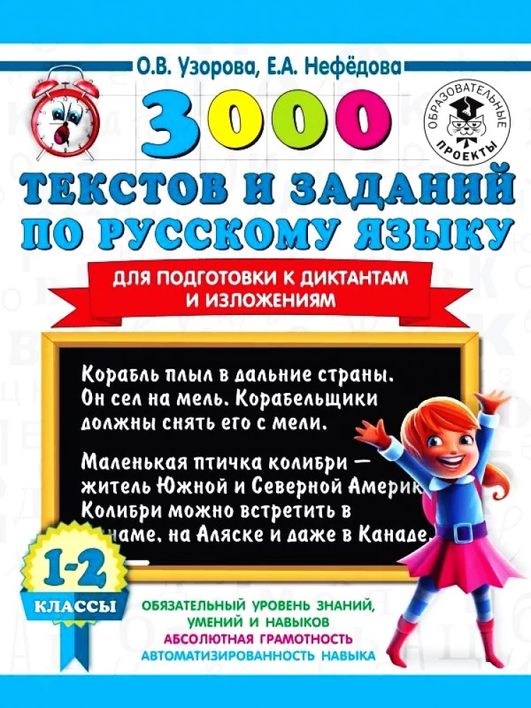 3000 texts and assignments in the Russian language for preparation for dictations and compositions. Grades 1-2