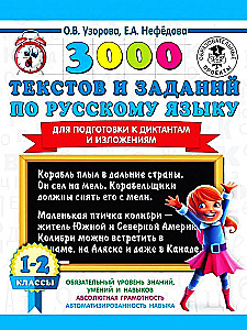 3000 texts and assignments in the Russian language for preparation for dictations and compositions. Grades 1-2