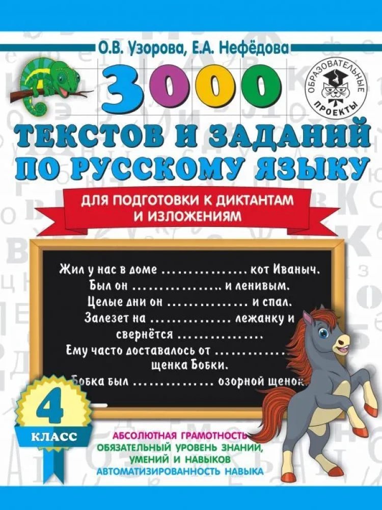 3000 texts and examples in Russian language for preparation for dictations and summaries. 4th grade