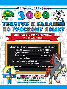 3000 texts and examples in Russian language for preparation for dictations and summaries. 4th grade