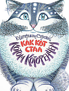 How the Cat Became Cat Kotofeyich