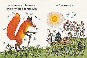 The Fox and the Mouse