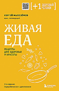 Живая еда. Рецепты для здоровья и красоты. 2-е издание