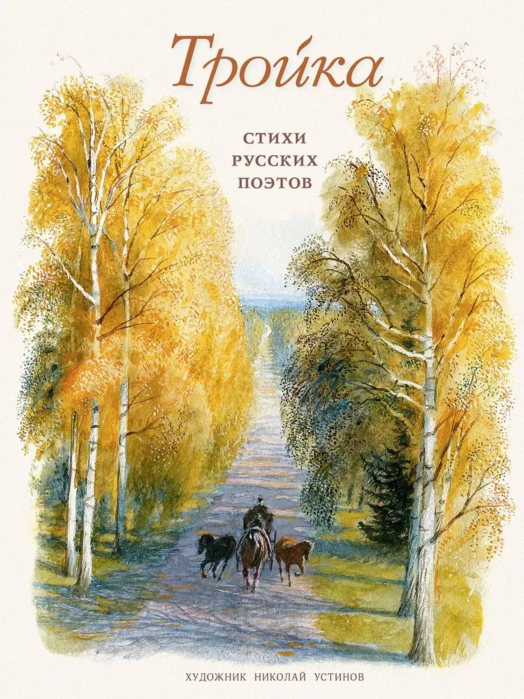 Troika: Poems by Russian Poets