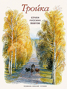 Troika: Poems by Russian Poets