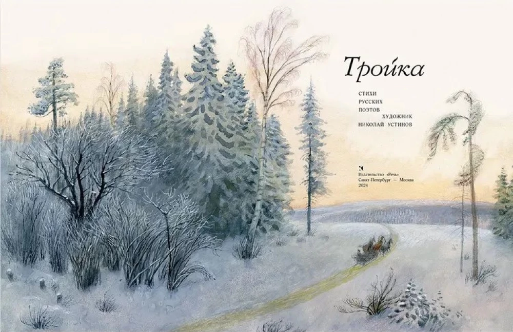 Troika: Poems by Russian Poets