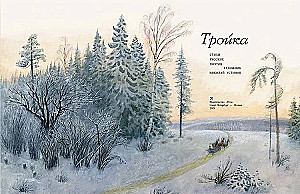 Troika: Poems by Russian Poets