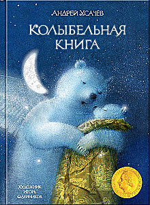 Колыбельная книга