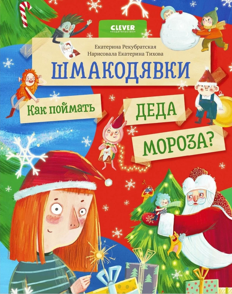 Shmakodyavki. How to Catch Santa Claus?