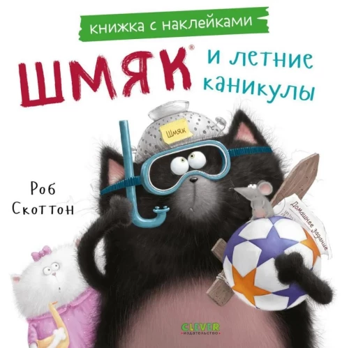 Shmyak and Summer Vacation. Sticker Book