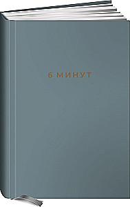 6 минут. Ежедневник, который изменит вашу жизнь (деним)