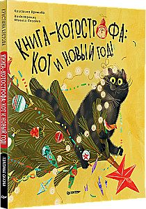 A set of two books: Frost Junior and New Year Upside Down + Catastrophe Book: Cat and New Year! Useful Tales