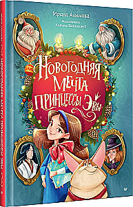 Set of two books - The New Year's Dream of Princess Eva + One Day Visiting the Sorceress. The First Book of the Little Sorceress