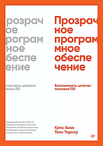 Прозрачное программное обеспечение. Безопасность цепочек поставок ПО