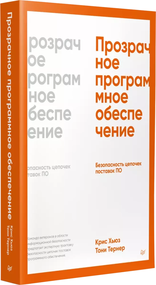 Прозрачное программное обеспечение. Безопасность цепочек поставок ПО