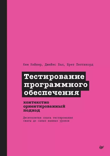 Тестирование программного обеспечения. Контекстно ориентированный подход