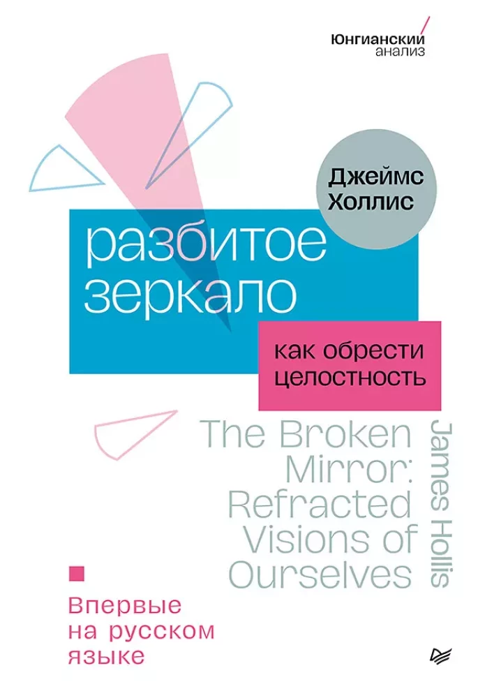 The Broken Mirror. How to Gain Wholeness