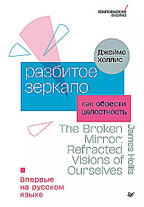 The Broken Mirror. How to Gain Wholeness