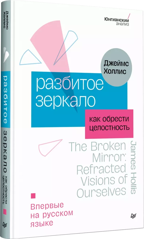 The Broken Mirror. How to Gain Wholeness