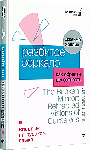 The Broken Mirror. How to Gain Wholeness