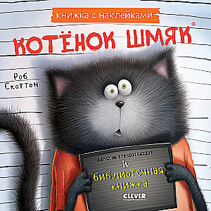 Котенок Шмяк и библиотечная книжка