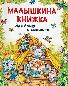 Малышкина книжка для дочки и сынишки