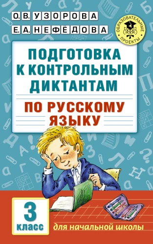 Preparation for Control Dictations in the Russian Language. 3rd Grade