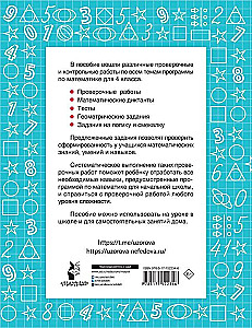 Математика. 4 класс. Проверочные и контрольные работы