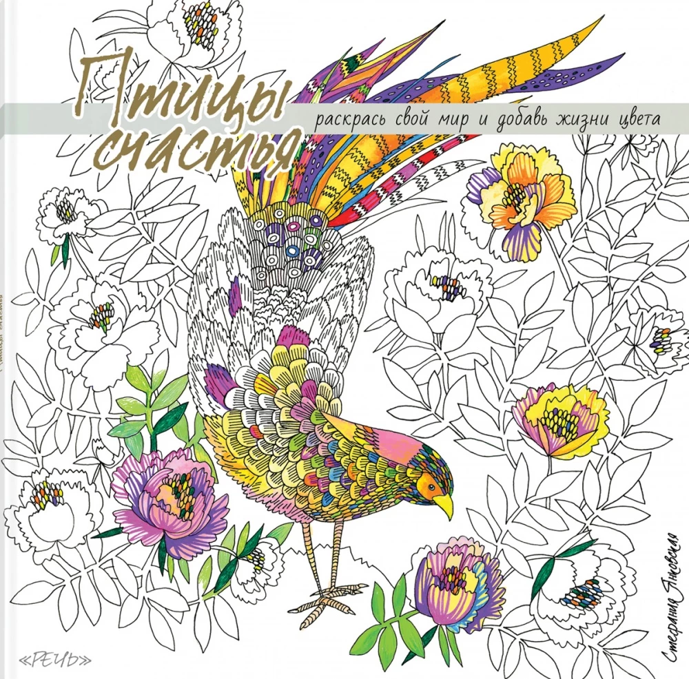 Coloring Book. Birds of Happiness. Color Your World and Add the Colors of Life