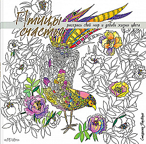 Coloring Book. Birds of Happiness. Color Your World and Add the Colors of Life