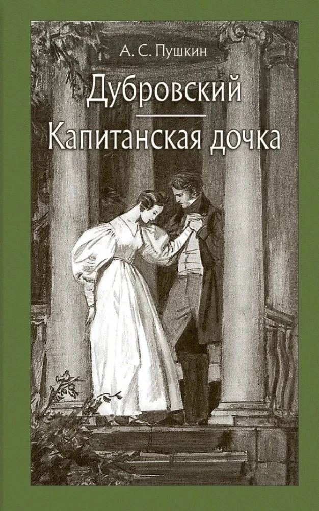 Дубровский. Капитанская дочка