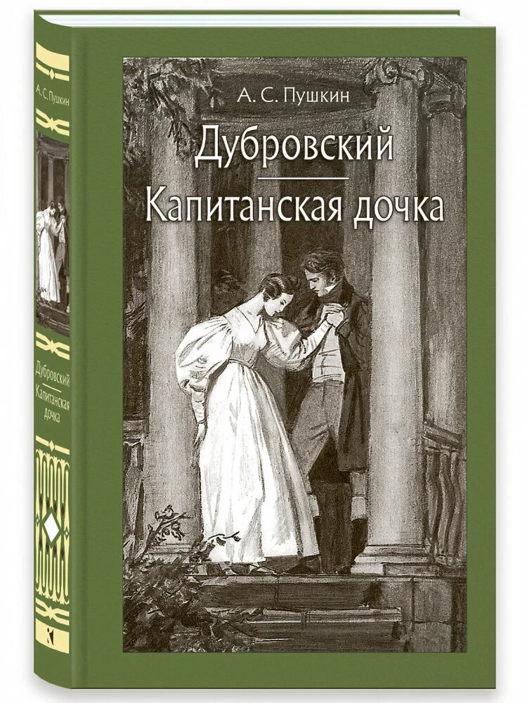 Dubrovsky. The Captain's Daughter