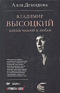 Владимир Высоцкий. Каким помню и люблю